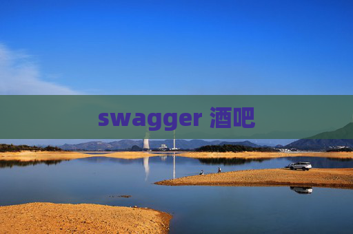 swagger 酒吧